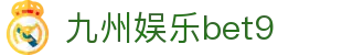 九州娱乐bet9 - 九州平台投注 - 《网站首页登录注册》